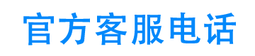 享融钱包官方客服电话